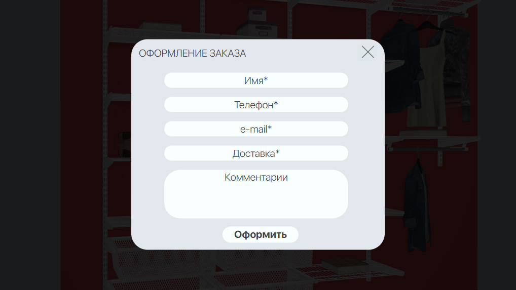 Этап 7. Оформление заказа